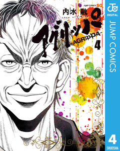 アグリッパ-AGRIPPA- 4巻
