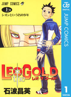LEO the GOLD 1巻