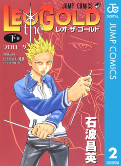 LEO the GOLD 2巻