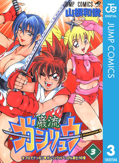 ガンリュウ 3巻