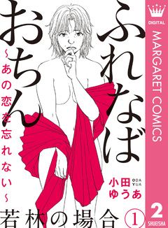 ふれなばおちん～あの恋を忘れない～ 分冊版 2巻
