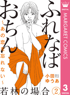 ふれなばおちん～あの恋を忘れない～ 分冊版 3巻