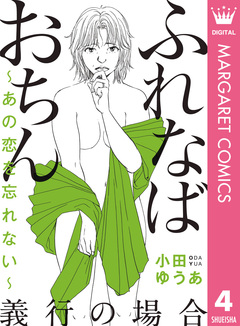 ふれなばおちん～あの恋を忘れない～ 分冊版 4巻