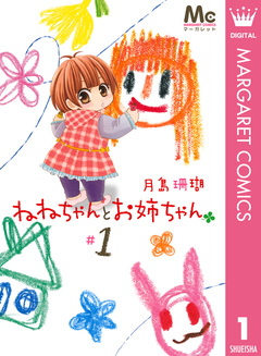 ねねちゃんとお姉ちゃん 1巻