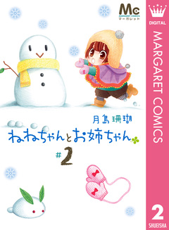 ねねちゃんとお姉ちゃん 2巻