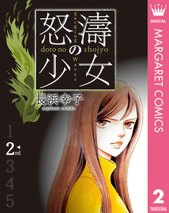 怒濤(どとう)の少女 2巻