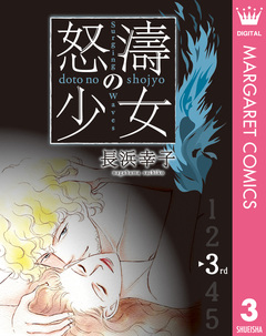 怒濤(どとう)の少女 3巻