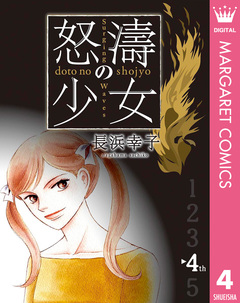 怒濤(どとう)の少女 4巻