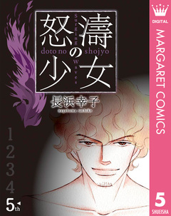 怒濤(どとう)の少女 5巻