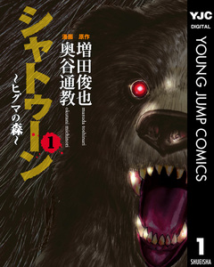 シャトゥーン~ヒグマの森~ 1巻