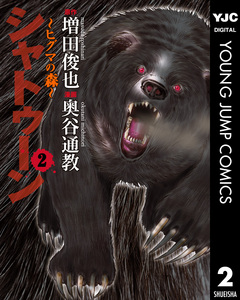 シャトゥーン~ヒグマの森~ 2巻