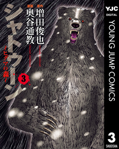 シャトゥーン~ヒグマの森~ 3巻