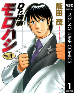 Dr.検事モロハシ 1巻
