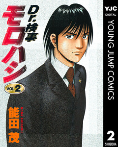 Dr.検事モロハシ 2巻