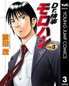 Dr.検事モロハシ 3巻
