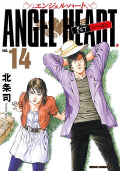 エンジェル・ハート 1stシーズン 14巻