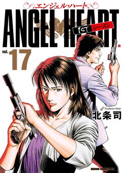 エンジェル・ハート 1stシーズン 17巻