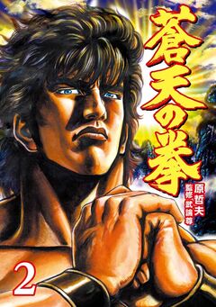 蒼天の拳 2巻