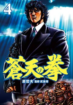 蒼天の拳 4巻