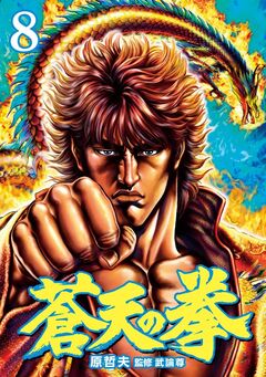 蒼天の拳 8巻
