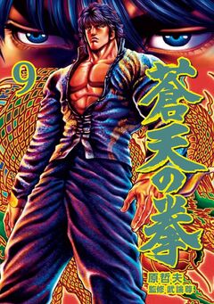 蒼天の拳 9巻