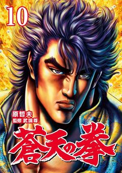 蒼天の拳 10巻