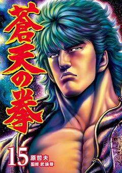 蒼天の拳 15巻