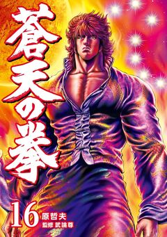 蒼天の拳 16巻