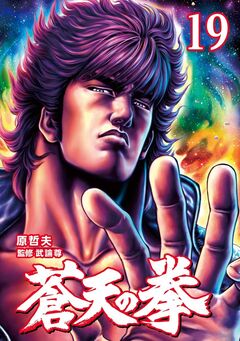 蒼天の拳 19巻