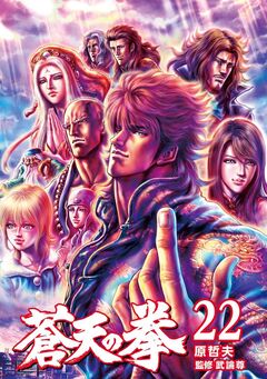 蒼天の拳 22巻