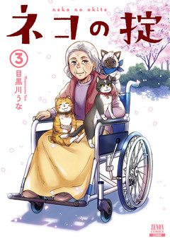 ネコの掟 3巻
