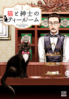 猫と紳士のティールーム 1巻