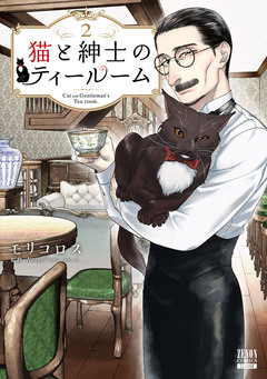 猫と紳士のティールーム 2巻