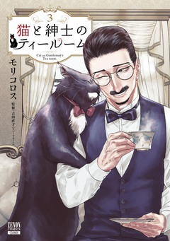 猫と紳士のティールーム 3巻