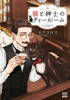 猫と紳士のティールーム 4巻