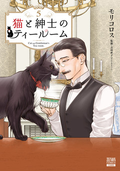 猫と紳士のティールーム 5巻