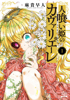 人喰い姫のカヴァリエーレ 1巻