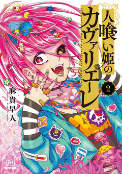 人喰い姫のカヴァリエーレ 2巻