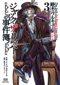 終末のワルキューレ奇譚 ジャック・ザ・リッパーの事件簿 3巻