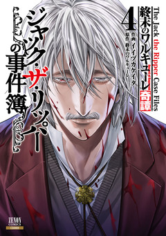 終末のワルキューレ奇譚 ジャック・ザ・リッパーの事件簿 4巻