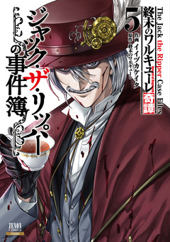 終末のワルキューレ奇譚 ジャック・ザ・リッパーの事件簿 5巻