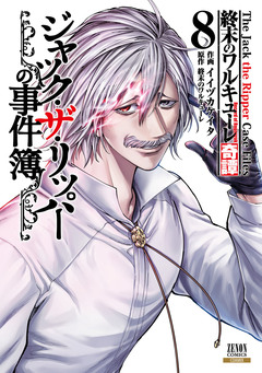 終末のワルキューレ奇譚 ジャック・ザ・リッパーの事件簿 8巻