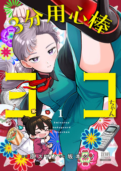 3分用心棒ヨコちゃん 1巻