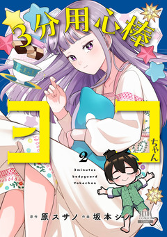 3分用心棒ヨコちゃん 2巻