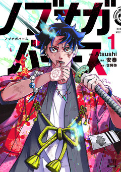 ノブナガバース NOBUNAGA MULTIVERSE 1巻