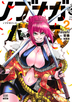 ノブナガバース NOBUNAGA MULTIVERSE 2巻
