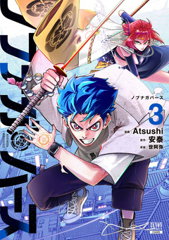 ノブナガバース NOBUNAGA MULTIVERSE 3巻
