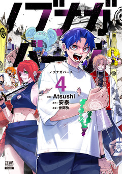 ノブナガバース NOBUNAGA MULTIVERSE 4巻