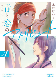 青と恋のアトリビュート 1巻