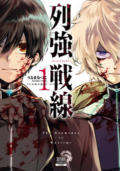 列強戦線 1巻